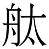 舦: Serifenschrift (Songti/Mingti)