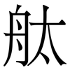 舦: Serifenschrift (Songti/Mingti)