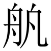 舧: Serifenschrift (Songti/Mingti) 舧: Serifenschrift (Songti/Mingti)
