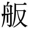 舨: Serifenschrift (Songti/Mingti)