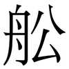 舩: Serifenschrift (Songti/Mingti)
