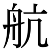 航: serif (Songti/Mingti) 航: serif (Songti/Mingti)
