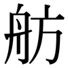 舫: Serifenschrift (Songti/Mingti)