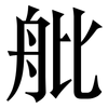 舭: Serifenschrift (Songti/Mingti)