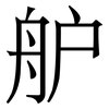 舮: Serifenschrift (Songti/Mingti) 舮: Serifenschrift (Songti/Mingti)