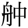 舯: Serifenschrift (Songti/Mingti)