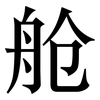 舱: Serifenschrift (Songti/Mingti)