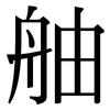 舳: Serifenschrift (Songti/Mingti)