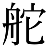 舵: Serifenschrift (Songti/Mingti)