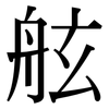 舷: Serifenschrift (Songti/Mingti)