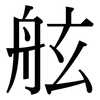 舷: Serifenschrift (Songti/Mingti)