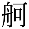 舸: Serifenschrift (Songti/Mingti)