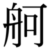 舸: Serifenschrift (Songti/Mingti)