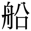 船: Serifenschrift (Songti/Mingti) 船: Serifenschrift (Songti/Mingti)
