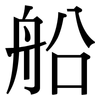 船: Serifenschrift (Songti/Mingti)