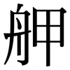 舺: Serifenschrift (Songti/Mingti)