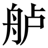 舻: Serifenschrift (Songti/Mingti)