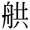 舼: Serifenschrift (Songti/Mingti)