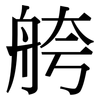 舿: Serifenschrift (Songti/Mingti) 舿: Serifenschrift (Songti/Mingti)