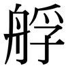 艀: Serifenschrift (Songti/Mingti) 艀: Serifenschrift (Songti/Mingti)