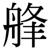 艂: Serifenschrift (Songti/Mingti)