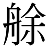 艅: Serifenschrift (Songti/Mingti)