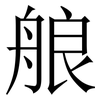 艆: Serifenschrift (Songti/Mingti)