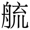 艈: Serifenschrift (Songti/Mingti)
