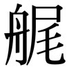 艉: Serifenschrift (Songti/Mingti)
