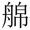 艊: Serifenschrift (Songti/Mingti)