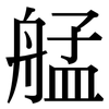 艋: Serifenschrift (Songti/Mingti)