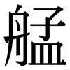 艋: Serifenschrift (Songti/Mingti)