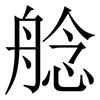 艌: Serifenschrift (Songti/Mingti)