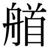艏: Serifenschrift (Songti/Mingti)