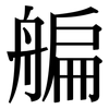 艑: Serifenschrift (Songti/Mingti)