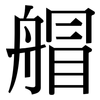 艒: Serifenschrift (Songti/Mingti) 艒: Serifenschrift (Songti/Mingti)