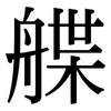 艓: Serifenschrift (Songti/Mingti)