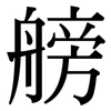 艕: Serifenschrift (Songti/Mingti)