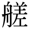 艖: Serifenschrift (Songti/Mingti)