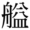 艗: Serifenschrift (Songti/Mingti)