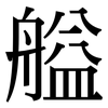 艗: Serifenschrift (Songti/Mingti)