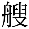 艘: Serifenschrift (Songti/Mingti)