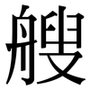 艘: Serifenschrift (Songti/Mingti)