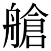 艙: Serifenschrift (Songti/Mingti) 艙: Serifenschrift (Songti/Mingti)