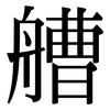 艚: Serifenschrift (Songti/Mingti)