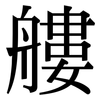 艛: Serifenschrift (Songti/Mingti)