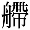 艜: Serifenschrift (Songti/Mingti)