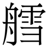 艝: Serifenschrift (Songti/Mingti)