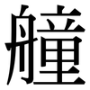 艟: Serifenschrift (Songti/Mingti)