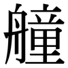 艟: Serifenschrift (Songti/Mingti)